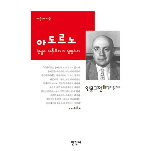 아도르노:현실이 이론보다 더 엄정하다, 한길사