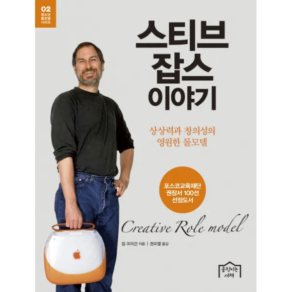 스티브 잡스 이야기:상상력과 창의성의 영원한 롤모델, 움직이는서재
