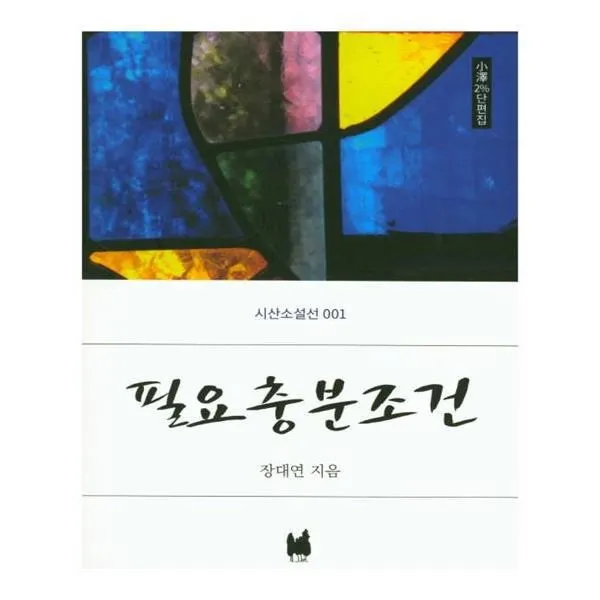 유니오니아시아 필요충분조건