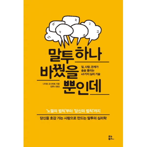 말투 하나 바꿨을 뿐인데 : 일 사랑 관계가 술술 풀리는 40가지 심리 기술 유노북스