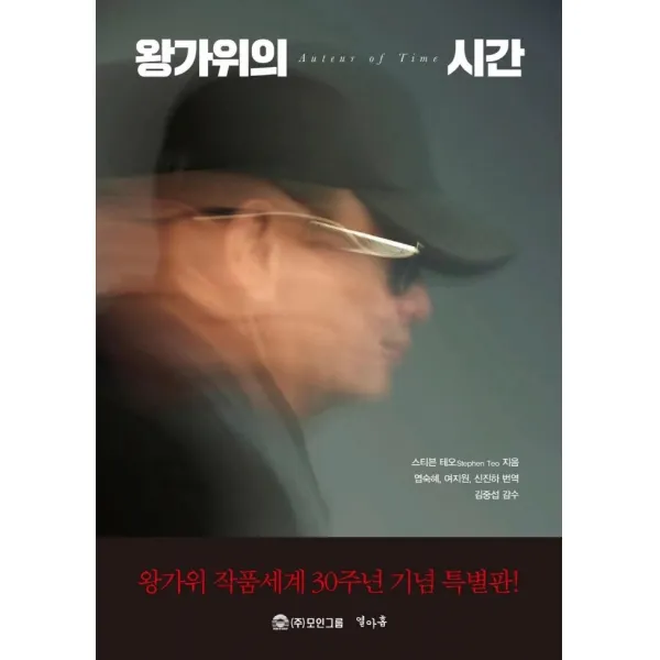 왕가위의 시간, 스티븐 테오 저, (주)모인그룹 열아홉
