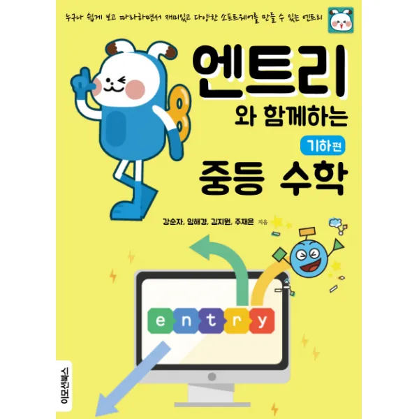 엔트리와 함께하는 중등수학: 기하편, 이모션북스