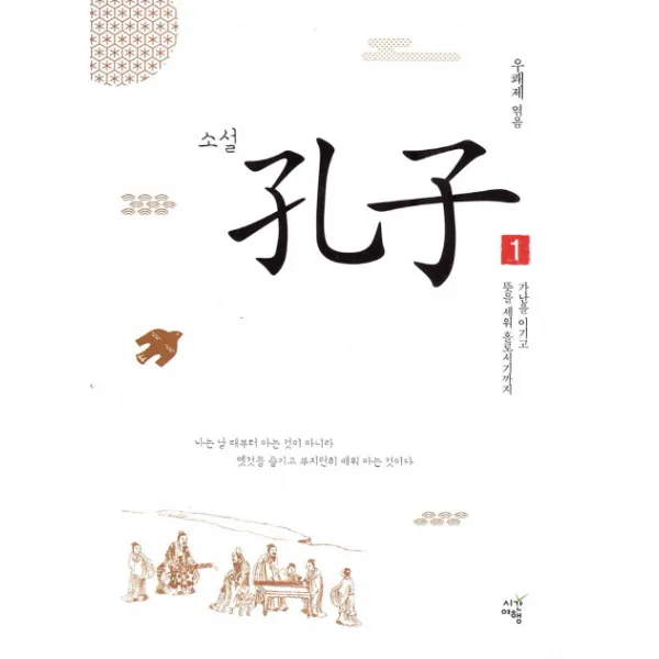 소설 공자. 1:가난을 이기고 뜻을 세워 홀로서기까지, 시간여행