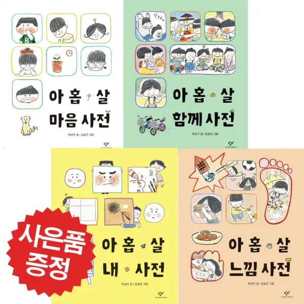 창비 아홉 살 함께 사전+마음 사전+내 사전+느낌 사전 4권세트 박성우(문구세트 증정)