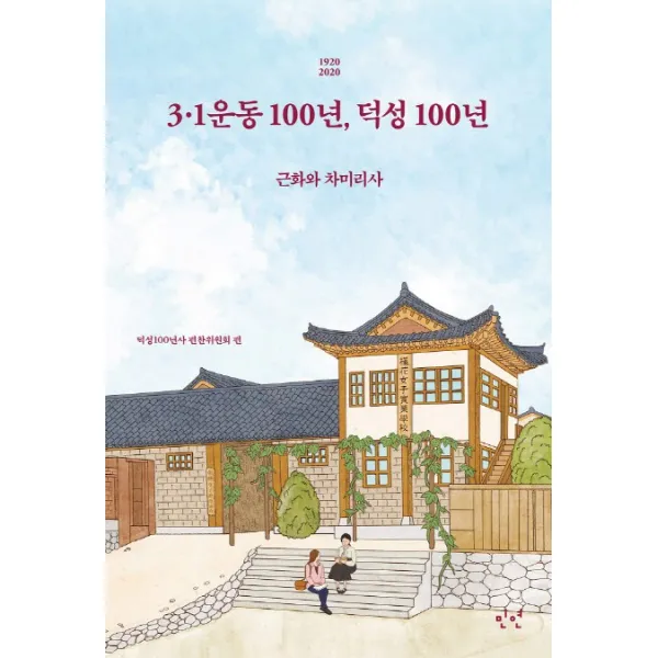 3.1운동 100년 덕성 100년:근화와 차미리사, 민연