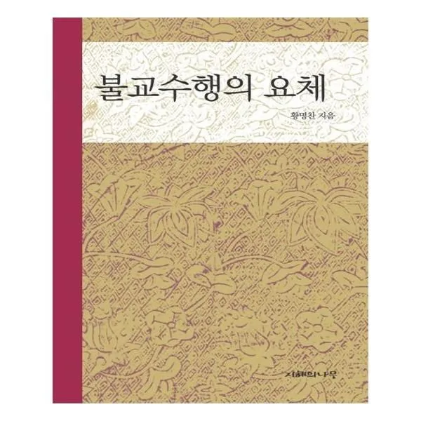유니오니아시아 불교수행의 요체
