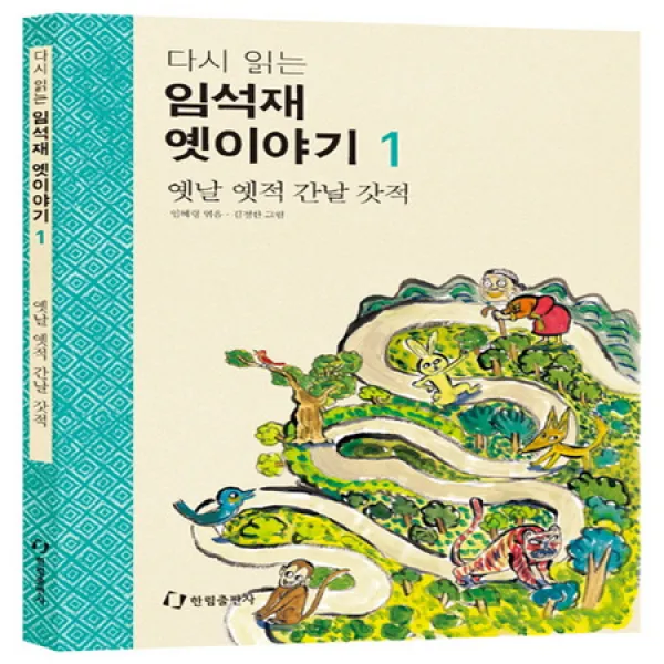다시 읽는 임석재 옛이야기. 1: 옛날 옛적 간날 갓적