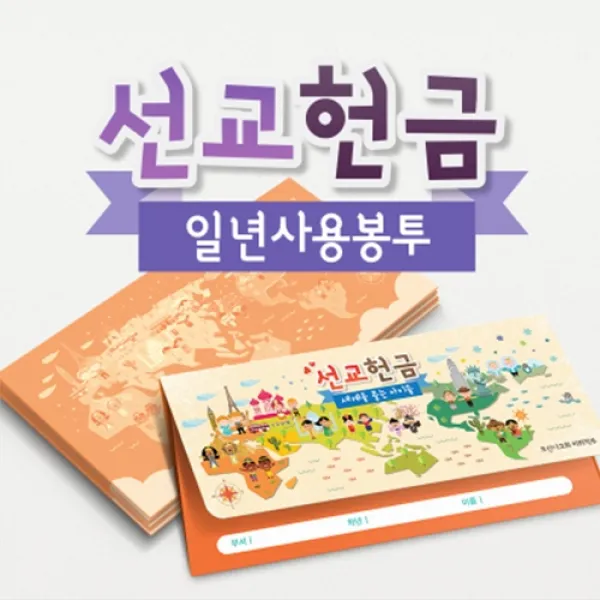 위드지저스 피콕선교헌금 봉투(50매) - 특별헌금 일년사용 택1 (선교헌금봉투 선교봉투 교회용품), 02.선교-일년사용, 50매입