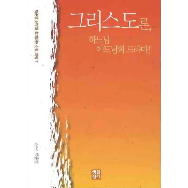 그리스도론 하느님 아드님의 드라마 생활성서사