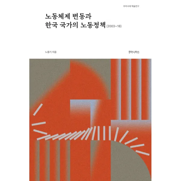 노동체제 변동과 한국 국가의 노동정책, 후마니타스