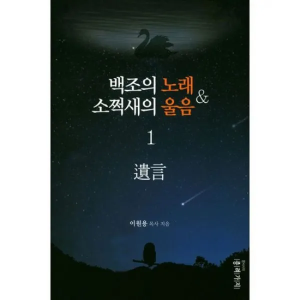 백조의 노래 소쩍새의 울음 1