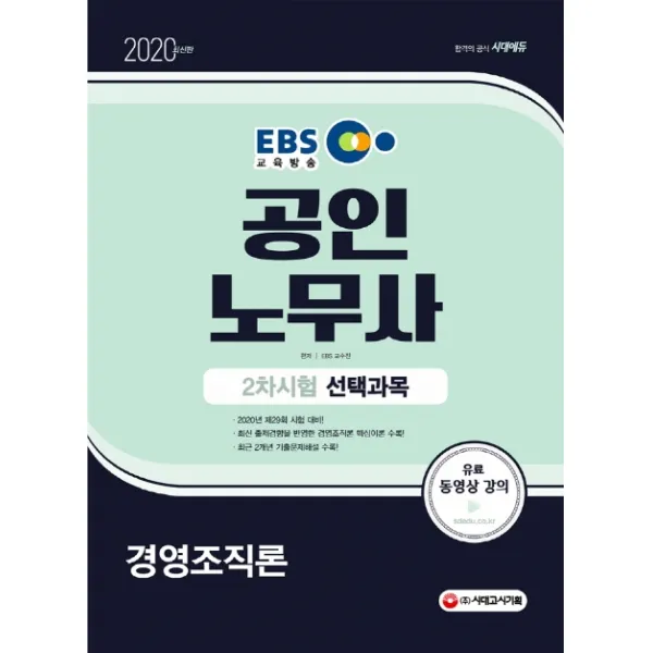 EBS 시대에듀 경영조직론 공인노무사 2차 시험 선택과목(2020):제29회 시험대비, 시대고시기획