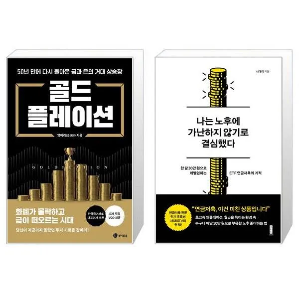 골드플레이션 + 나는 노후에 가난하지 않기로 결심했다 (마스크제공)