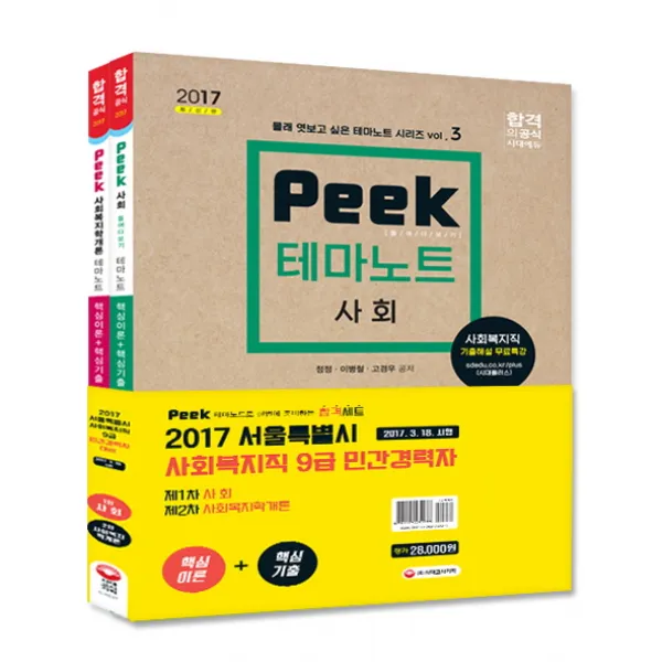 peek 서울특별시 사회복지직 9급 민간경력자 테마노트 세트(2017):서울특별시 사회복지직 9급 민간경력자, 시대고시기획