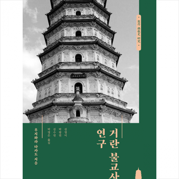 씨아이알 거란 불교사 연구 +미니수첩제공