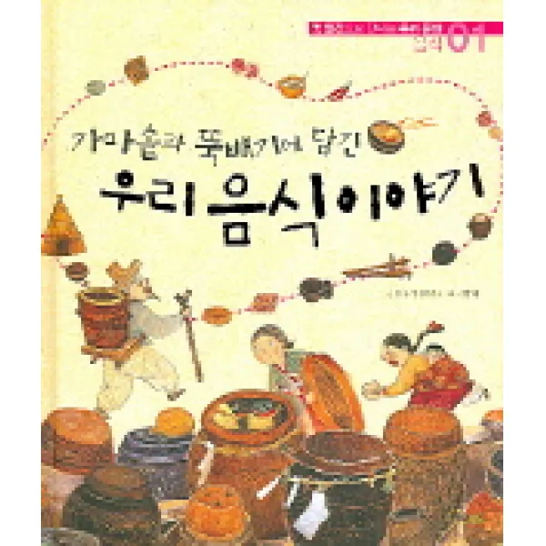 가마솥과 뚝배기에 담긴 우리 음식이야기, 해와나무