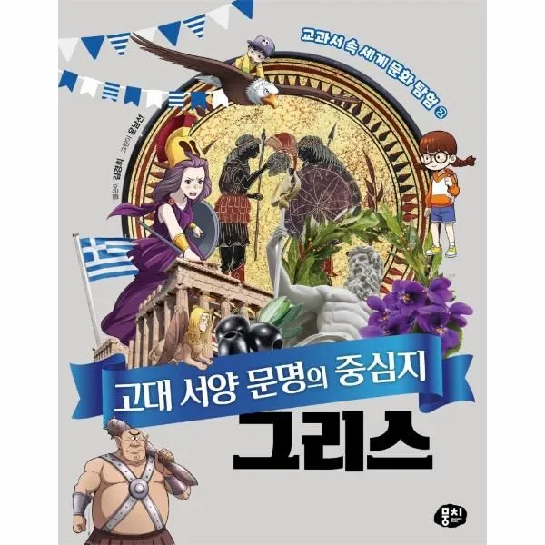 [뭉치]서양 고대 문명의 중심지 그리스 - 교과서 속 세계 문화 탐험 2, 뭉치, 김경희