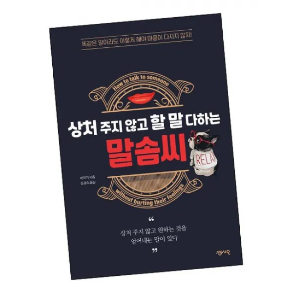 상처 주지 않고 할 말 다하는 말솜씨 / 센시오 책