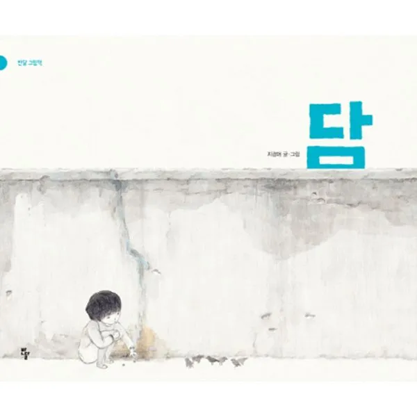 [빅북] 담 : 2015년 제52회 볼로냐 라가치상 픽션 부문 수상작, 반달