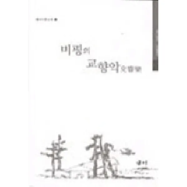 비평의 교향악, 새미