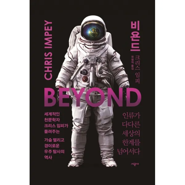 비욘드:인류가 다다른 세상의 한계를 넘어서다, 시공사
