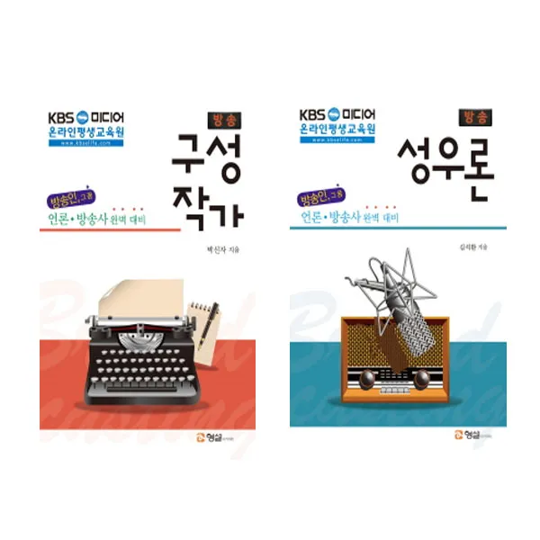  메모지/형설아카데미 Kbs 아카데미 방송 언론사 구성 작가+방송 성우론 언론 방송사 완벽 대비세트 전2권 