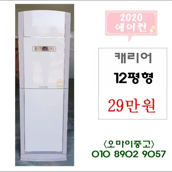 오마이중고가전 캐리어 에어컨 12평형 요정도 가격이면 가볍게 장바구니에