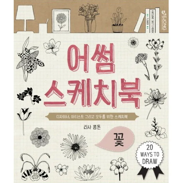 어썸 스케치북: 꽃:디자이너 아티스트 그리고 모두를 위한 스케치북, EJONG