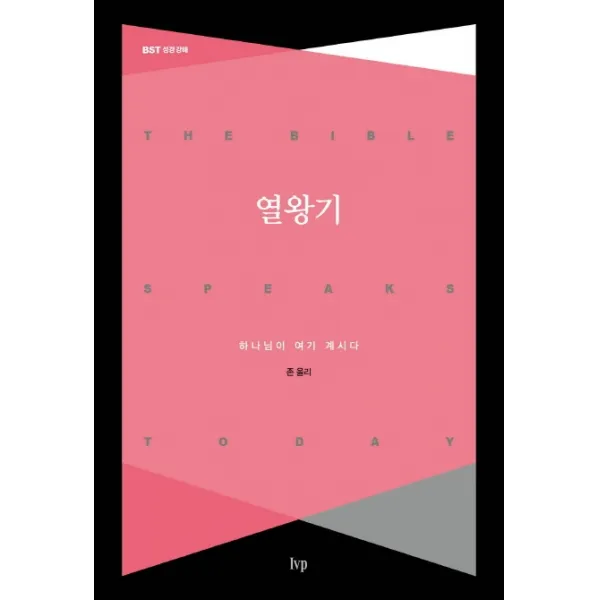 열왕기:하나님이 여기 계시다, IVP