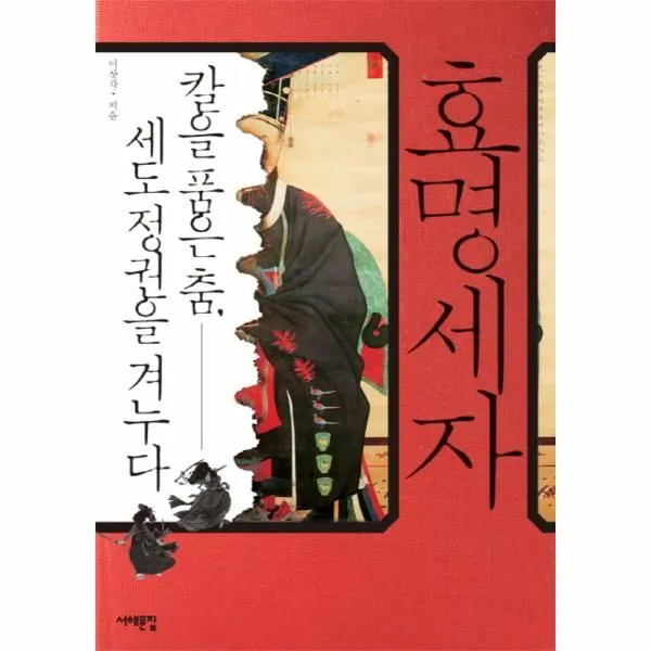이노플리아 효명세자 칼을 품은 춤 세도정권을 겨누다, One color | One Size@1