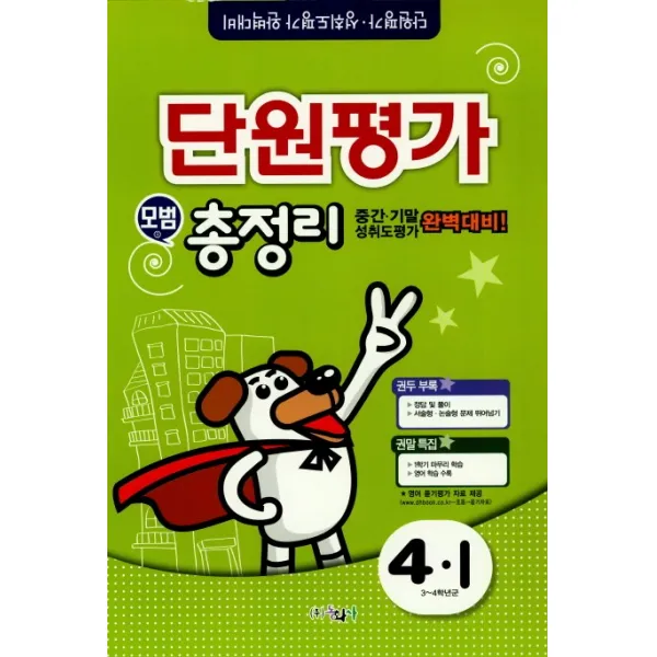 초등 4-1 단원평가 모범 총정리(2018)(8절):중간 기말 성취도평가 완벽 대비, 동화사