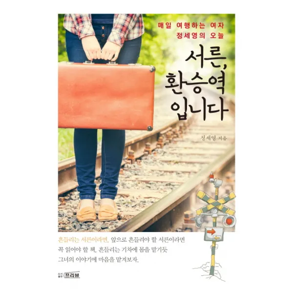 서른 환승역입니다:매일 여행하는 여자 정세영의 오늘, 프리뷰