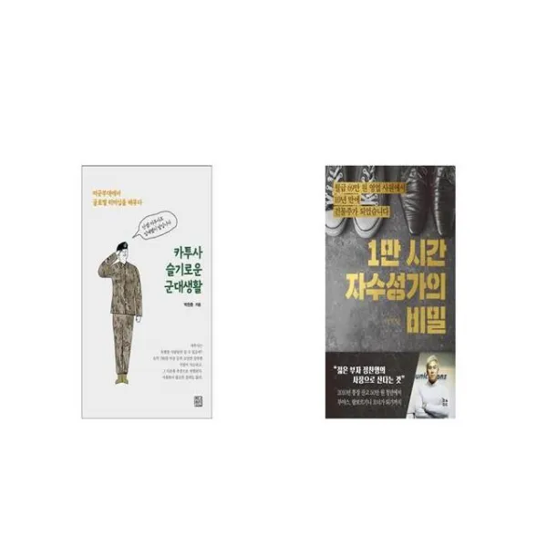 카투사 슬기로운 군대생활 + 1만 시간 자수성가의 비밀 [세트상품]