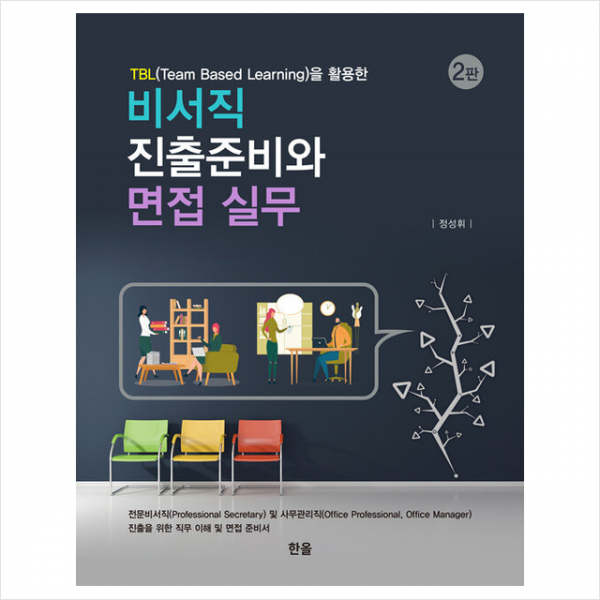 비서직 진출준비와 면접 실무 (2판) +미니수첩제공, 정성휘, 한올출판사