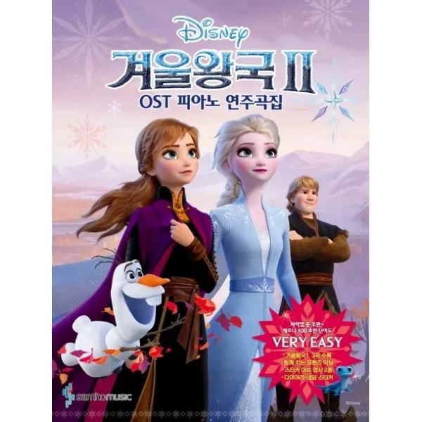 겨울왕국2 OST 피아노 연주곡집 Very Easy Ver (바이엘 중 후반 ~ 체르니 100 초반 난이도)