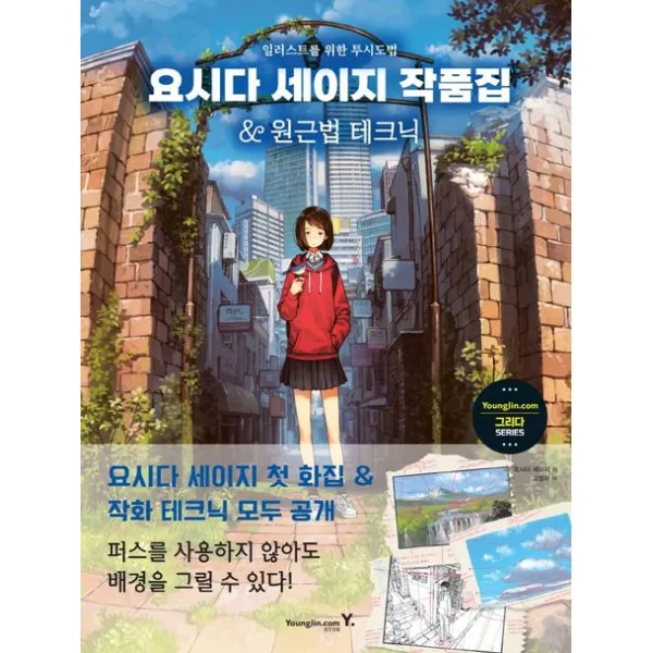 요시다 세이지 작품집&원근법 테크닉:일러스트를 위한 투시도법, 영진닷컴