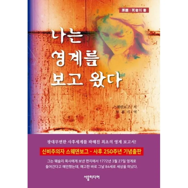 나는 영계를 보고 왔다, 서음미디어