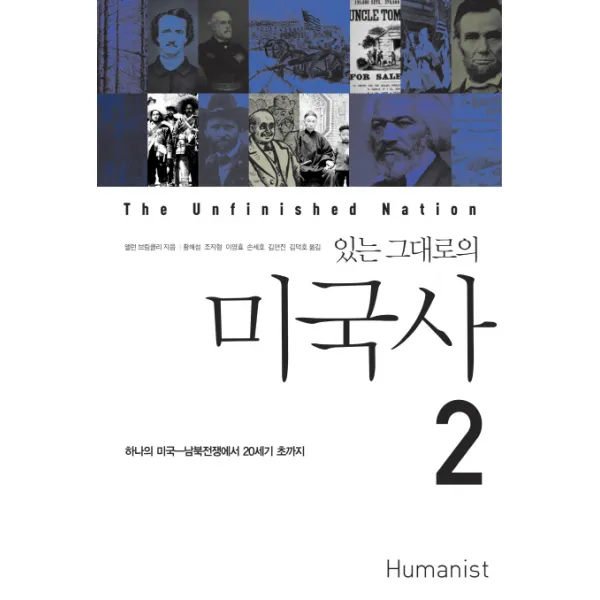 있는 그대로의 미국사 2, 휴머니스트
