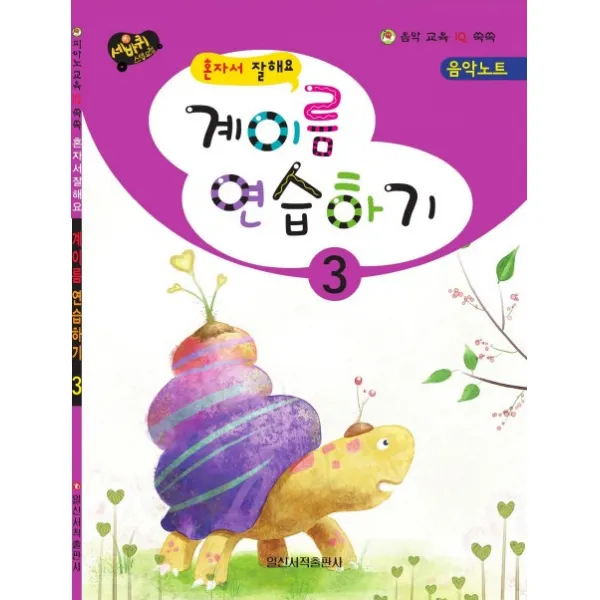 혼자서 잘해요 계이름 연습하기. 3, 일신서적출판사
