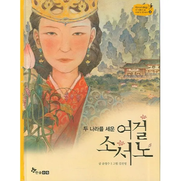 두 나라를 세운 여걸 소서노, 한솔수북