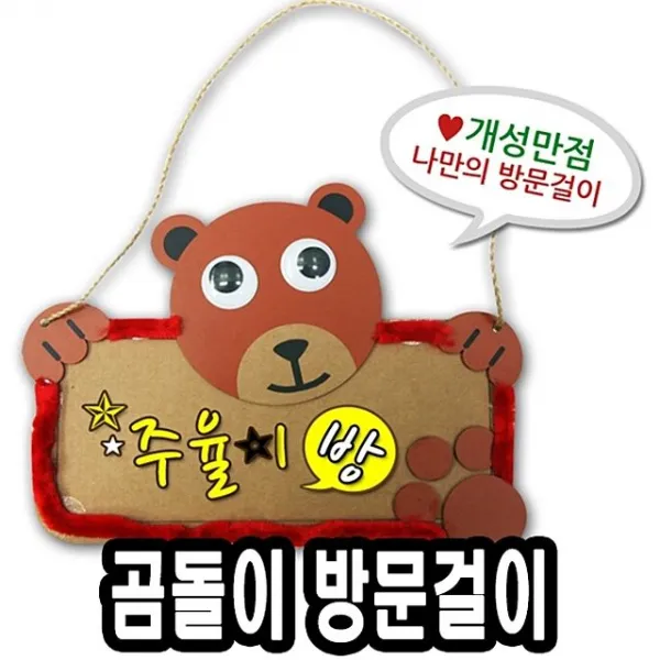 [무료배송] 곰돌이 종이방문걸이만들기 10개 3mai냐 - 51435 만들기재료 유치원 초등학교