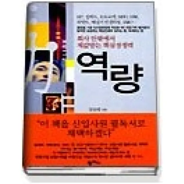 [개똥이네][중고-상] 역량 - 회사 안팎에서 제값받는 핵심경쟁력