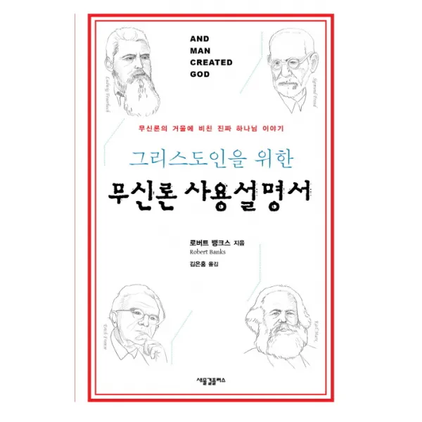 그리스도인을 위한 무신론 사용설명서:무신론의 거울에 비친 진짜 하나님 이야기, 새물결플러스
