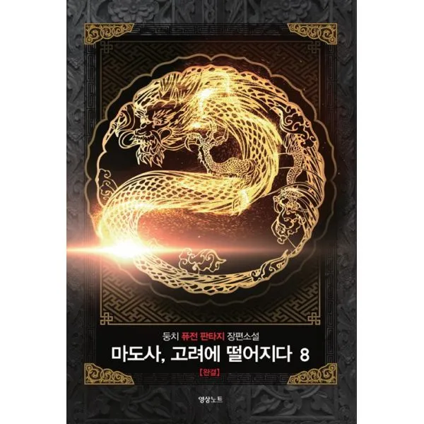 마도사 고려에 떨어지다 8 : 완결, 영상노트