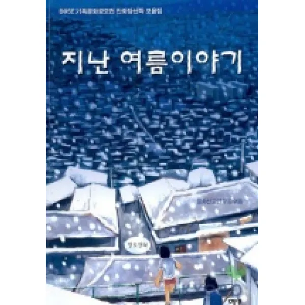 지난 여름 이야기(기독문화 공모전 당선작 모음집), 예영커뮤니케이션