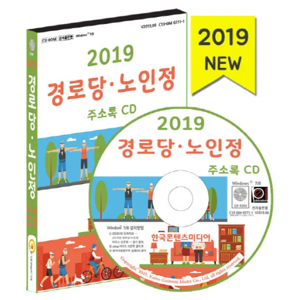 경로당 노인정 주소록(2019), 한국콘텐츠미디어