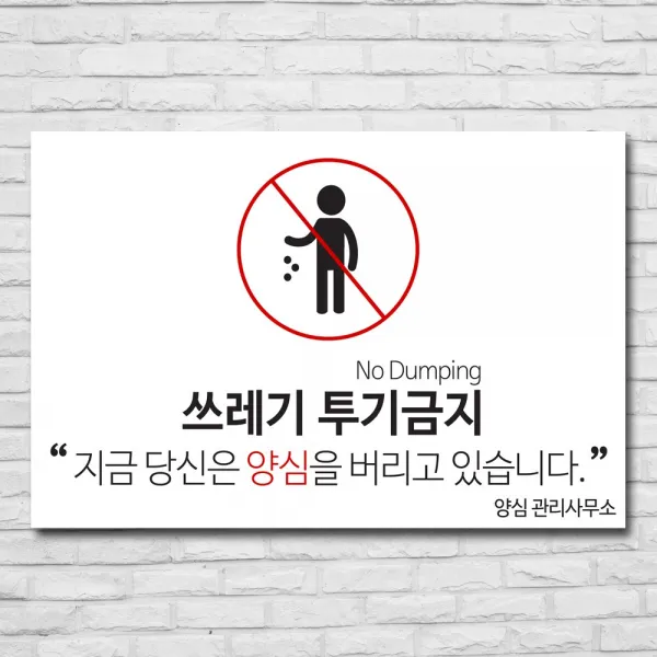 배너마켓 쓰레기 무단투기 금지 경고문 안내판 경고 표지판, 1개, No.15 50 x 33cm 스티커