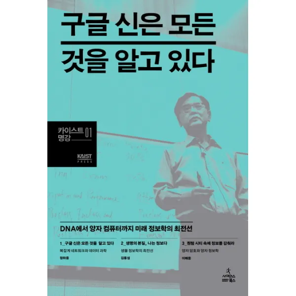 구글 신은 모든 것을 알고 있다:dna에서 양자 컴퓨터까지 미래 정보학의 최전선 사이언스북스