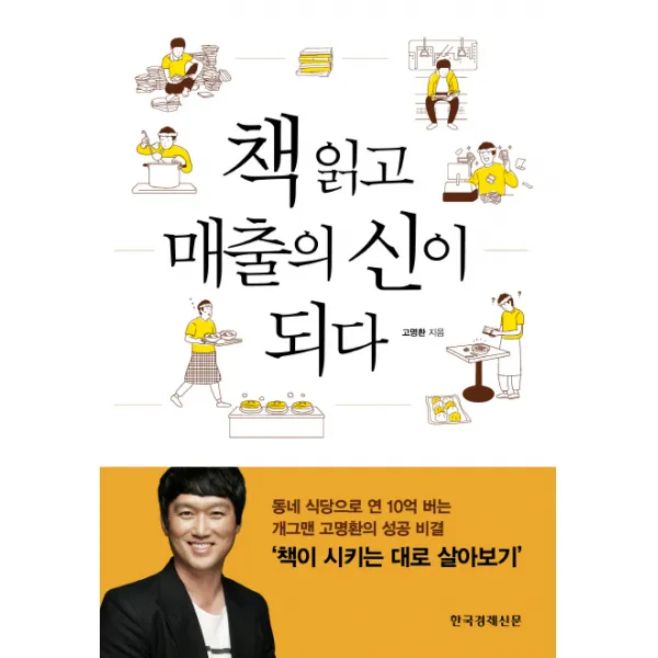 책 읽고 매출의 신이 되다, 한국경제신문사