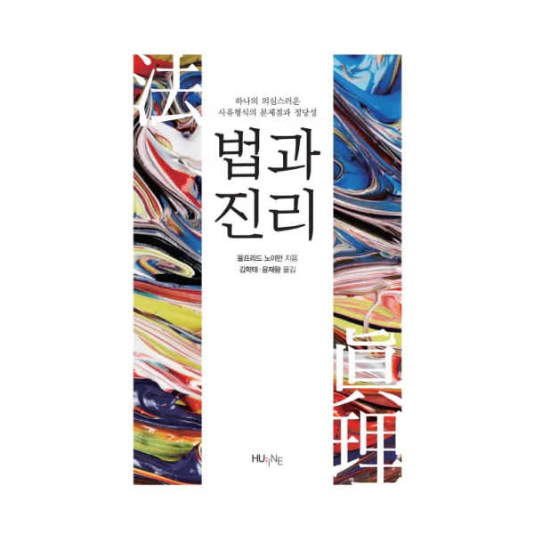법과 진리:하나의 의심스러운 사유형식의 문제점과 정당성, 한국외국어대학교출판부